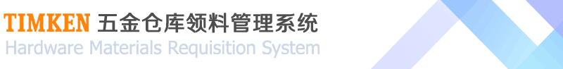 Timken五金仓库领料管理系统